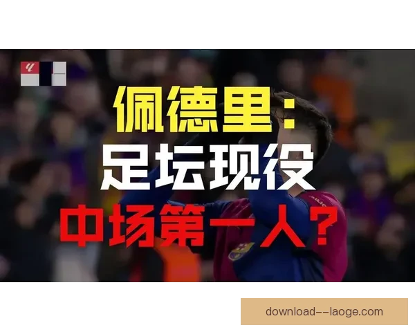 从世界杯赛季走势看佩德里状态演变与未来价值判断对俱乐部和国家队